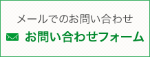 メールでのお問い合わせ：お問い合わせフォーム