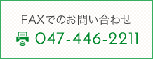 FAXでのお問い合わせ：047-446-2211