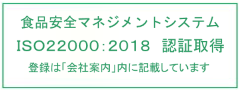 品質マネジメントシステム（ISO22000:2018）認証取得