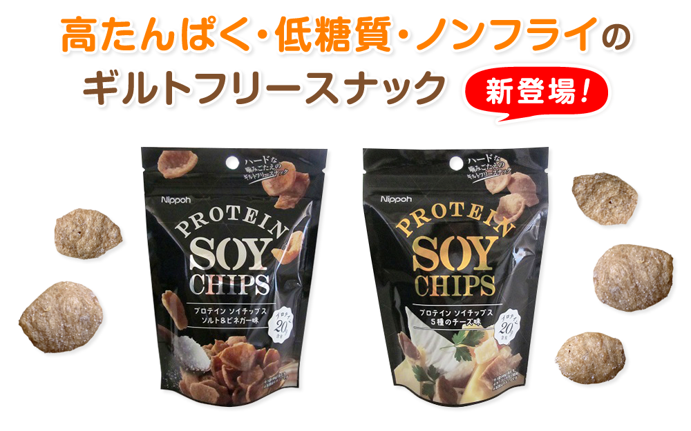 高たんぱく・低糖質・ノンフライのギルトフリースナック 新登場！