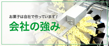 お菓子は自社で作っています！　会社の強み