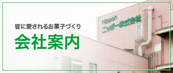 皆に愛されるお菓子づくり　会社案内