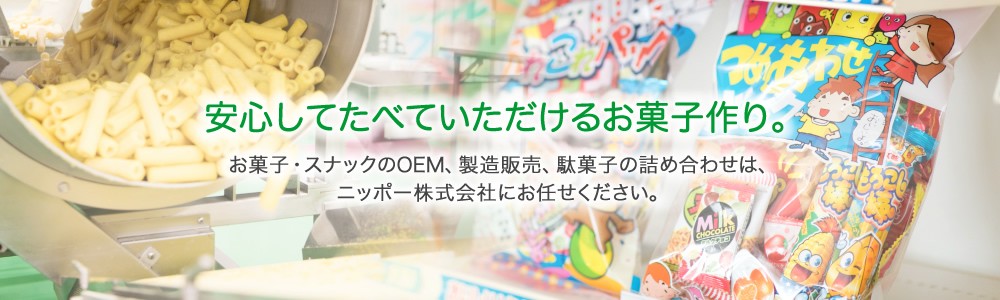 安心してたべていただけるお菓子作り。お菓子・スナックのOEM、製造販売、駄菓子の詰め合わせは、ニッポー株式会社にお任せください。