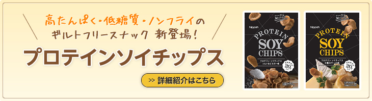 高たんぱく、低糖質、ノンフライのギルトフリースナック　新登場！ プロテインソイチップス 詳細紹介はこちら